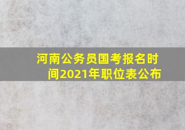 河南公务员国考报名时间2021年职位表公布