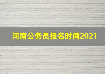 河南公务员报名时间2021