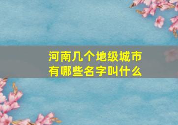 河南几个地级城市有哪些名字叫什么