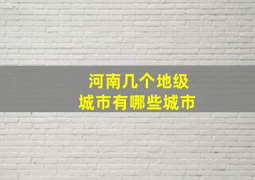 河南几个地级城市有哪些城市