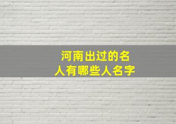 河南出过的名人有哪些人名字