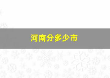 河南分多少市