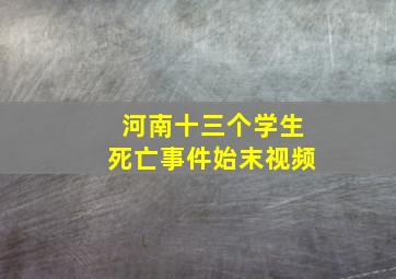 河南十三个学生死亡事件始末视频