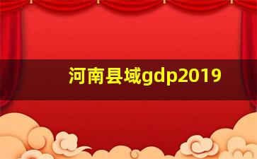 河南县域gdp2019