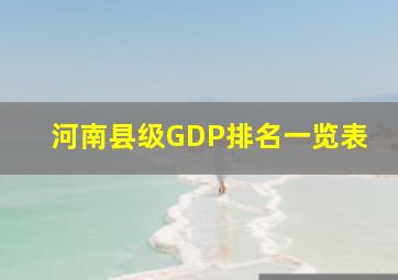 河南县级GDP排名一览表