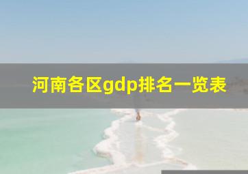 河南各区gdp排名一览表