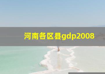 河南各区县gdp2008