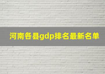 河南各县gdp排名最新名单