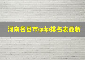 河南各县市gdp排名表最新