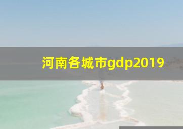 河南各城市gdp2019