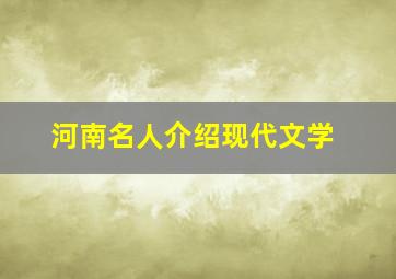 河南名人介绍现代文学