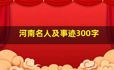 河南名人及事迹300字