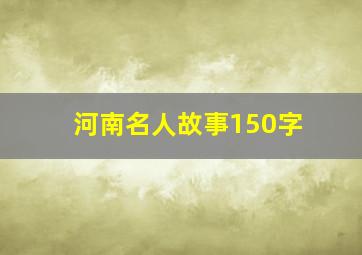 河南名人故事150字