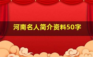 河南名人简介资料50字