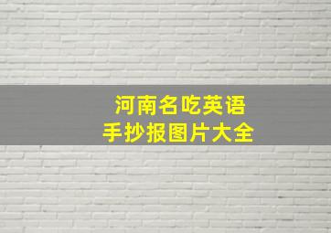 河南名吃英语手抄报图片大全