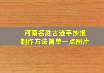 河南名胜古迹手抄报制作方法简单一点图片