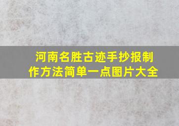 河南名胜古迹手抄报制作方法简单一点图片大全