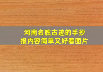 河南名胜古迹的手抄报内容简单又好看图片