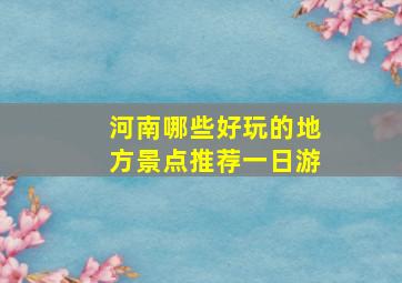 河南哪些好玩的地方景点推荐一日游