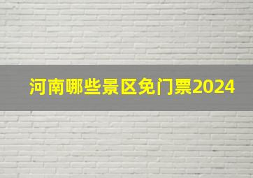 河南哪些景区免门票2024