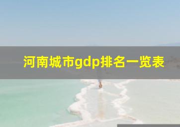 河南城市gdp排名一览表