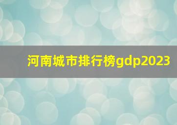 河南城市排行榜gdp2023