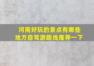 河南好玩的景点有哪些地方自驾游路线推荐一下