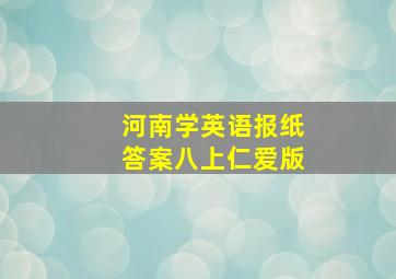 河南学英语报纸答案八上仁爱版