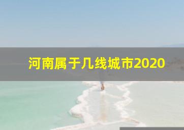 河南属于几线城市2020