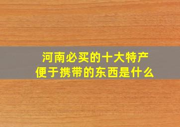 河南必买的十大特产便于携带的东西是什么