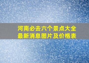 河南必去六个景点大全最新消息图片及价格表