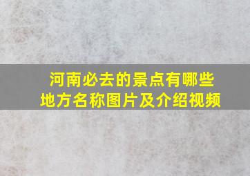 河南必去的景点有哪些地方名称图片及介绍视频