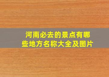 河南必去的景点有哪些地方名称大全及图片