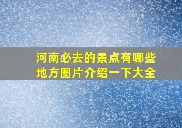 河南必去的景点有哪些地方图片介绍一下大全