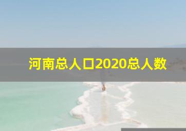 河南总人口2020总人数