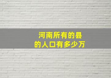 河南所有的县的人口有多少万