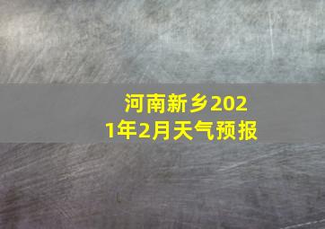 河南新乡2021年2月天气预报