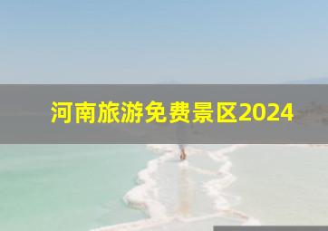 河南旅游免费景区2024