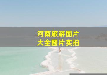 河南旅游图片大全图片实拍