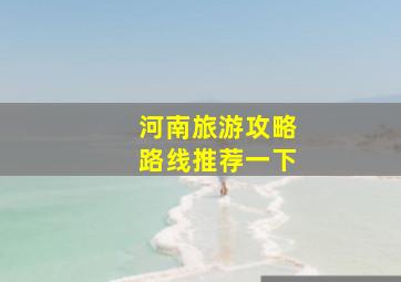 河南旅游攻略路线推荐一下