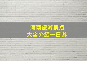 河南旅游景点大全介绍一日游