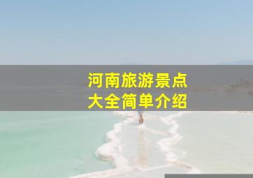 河南旅游景点大全简单介绍