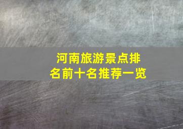 河南旅游景点排名前十名推荐一览