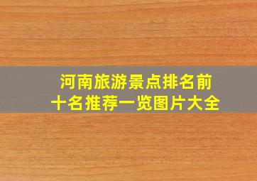 河南旅游景点排名前十名推荐一览图片大全