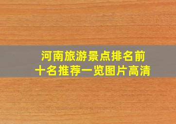 河南旅游景点排名前十名推荐一览图片高清