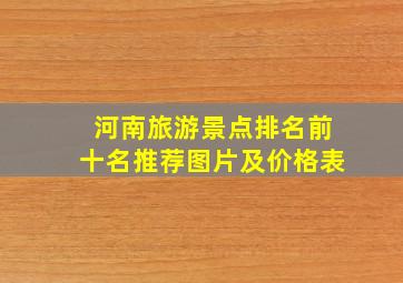 河南旅游景点排名前十名推荐图片及价格表