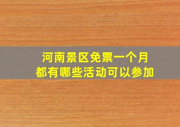 河南景区免票一个月都有哪些活动可以参加