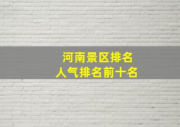 河南景区排名人气排名前十名