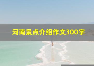 河南景点介绍作文300字