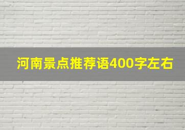 河南景点推荐语400字左右